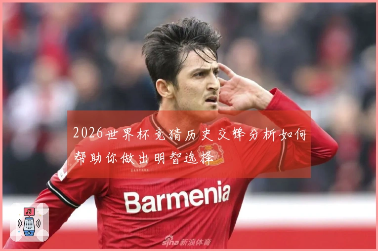 2026世界杯竞猜历史交锋分析如何帮助你做出明智选择